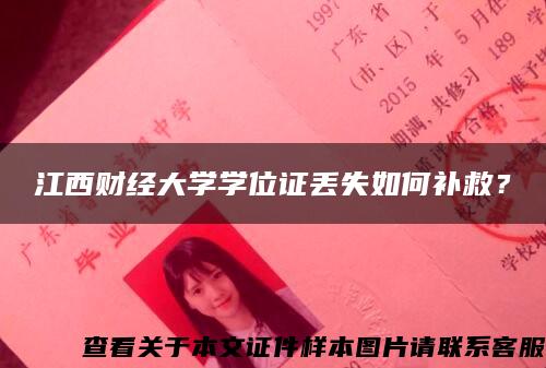 江西财经大学学位证丢失如何补救？