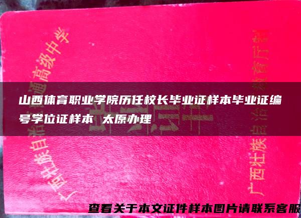 山西体育职业学院历任校长毕业证样本毕业证编号学位证样本 太原办理