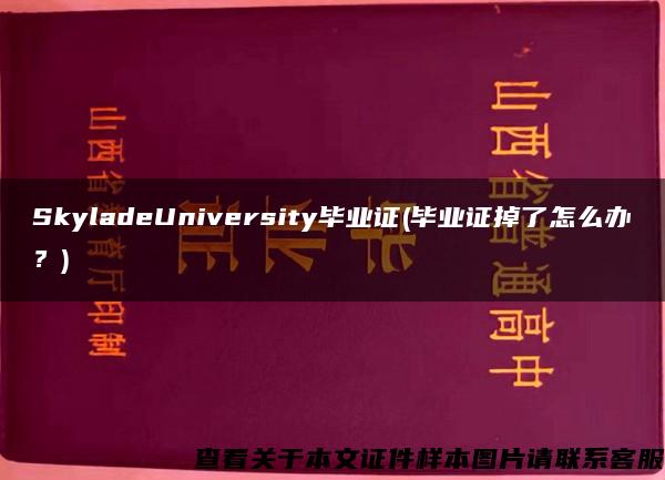 SkyladeUniversity毕业证(毕业证掉了怎么办？)