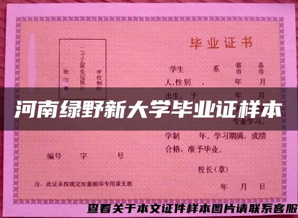 河南绿野新大学毕业证样本