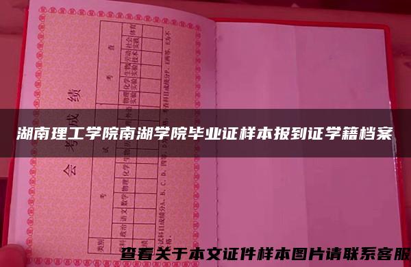 湖南理工学院南湖学院毕业证样本报到证学籍档案