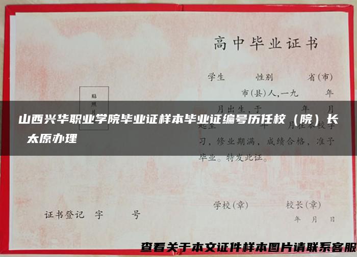 山西兴华职业学院毕业证样本毕业证编号历任校（院）长 太原办理