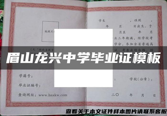 眉山龙兴中学毕业证模板