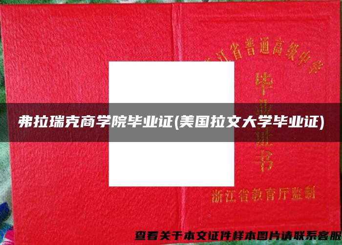 弗拉瑞克商学院毕业证(美国拉文大学毕业证)