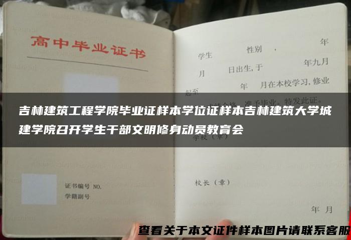 吉林建筑工程学院毕业证样本学位证样本吉林建筑大学城建学院召开学生干部文明修身动员教育会