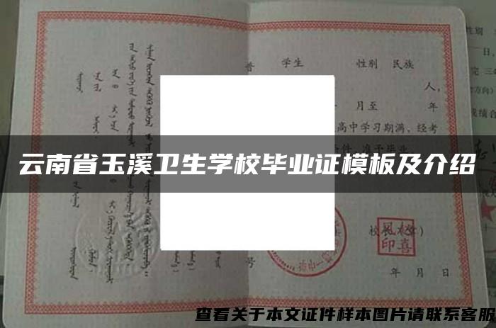 云南省玉溪卫生学校毕业证模板及介绍