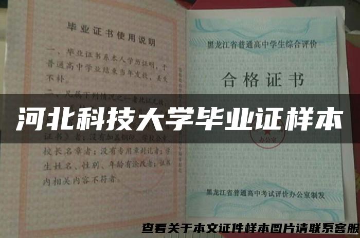 河北科技大学毕业证样本