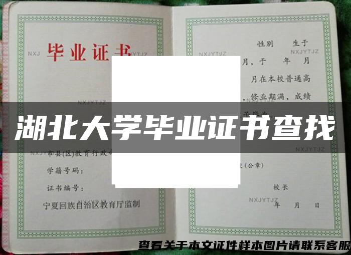 湖北大学毕业证书查找