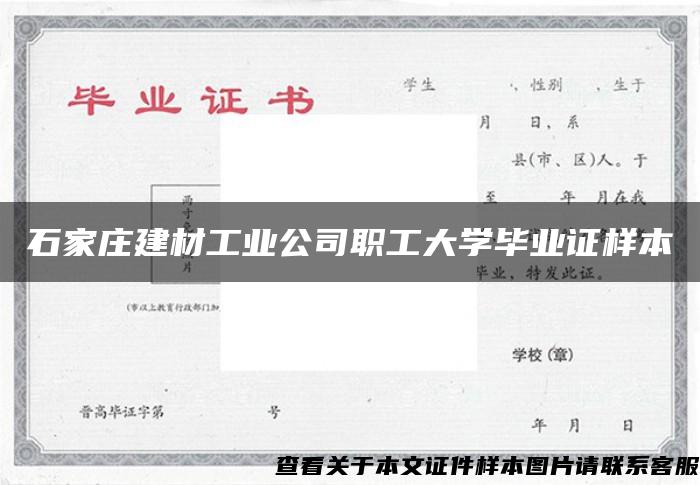 石家庄建材工业公司职工大学毕业证样本