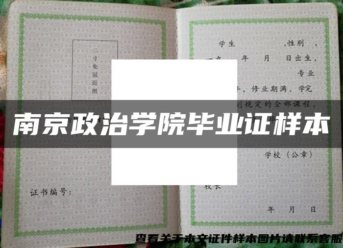 南京政治学院毕业证样本