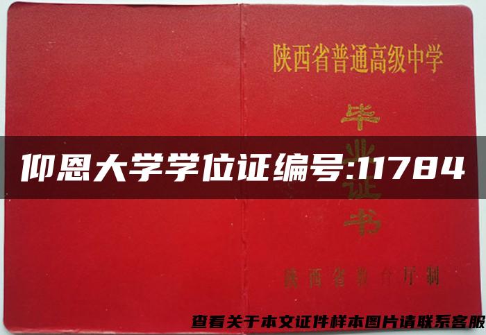 仰恩大学学位证编号:11784