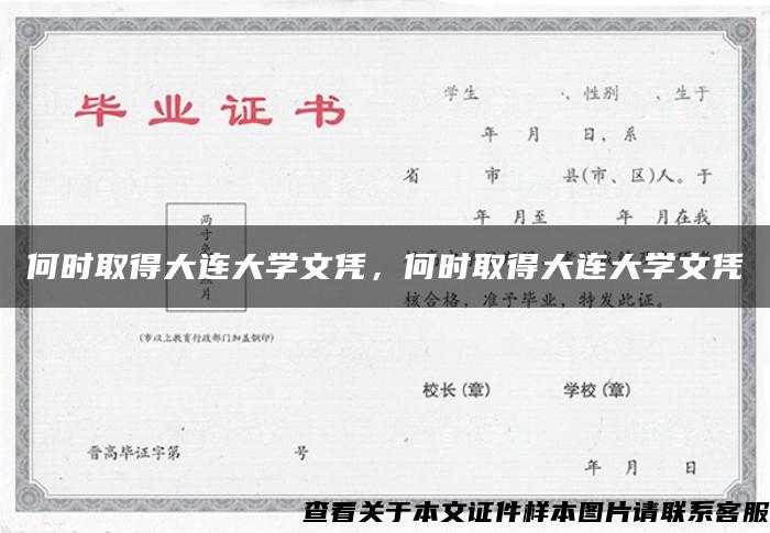 何时取得大连大学文凭，何时取得大连大学文凭