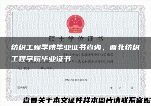 纺织工程学院毕业证书查询，西北纺织工程学院毕业证书