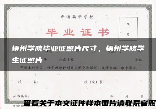 梧州学院毕业证照片尺寸，梧州学院学生证照片