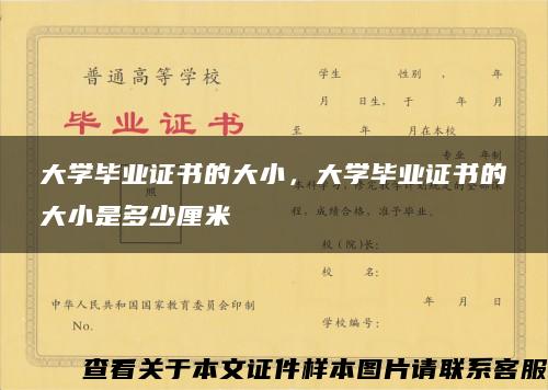 大学毕业证书的大小，大学毕业证书的大小是多少厘米