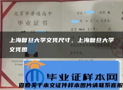 上海复旦大学文凭尺寸，上海复旦大学文凭图