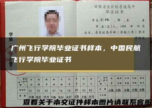 广州飞行学院毕业证书样本，中国民航飞行学院毕业证书