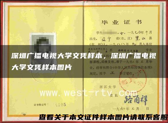 深圳广播电视大学文凭样本，深圳广播电视大学文凭样本图片