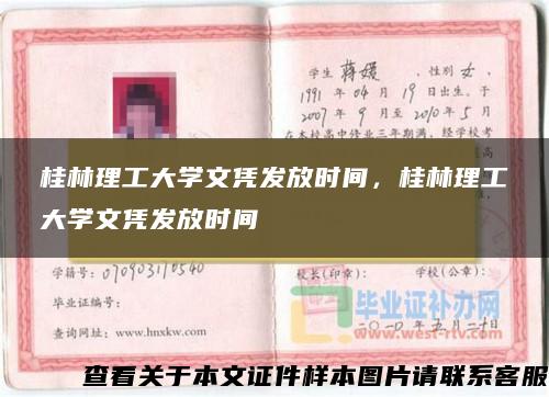 桂林理工大学文凭发放时间，桂林理工大学文凭发放时间