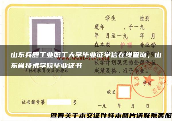 山东兵器工业职工大学毕业证学信在线查询，山东省技术学院毕业证书