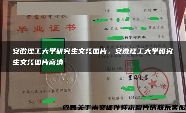 安徽理工大学研究生文凭图片，安徽理工大学研究生文凭图片高清