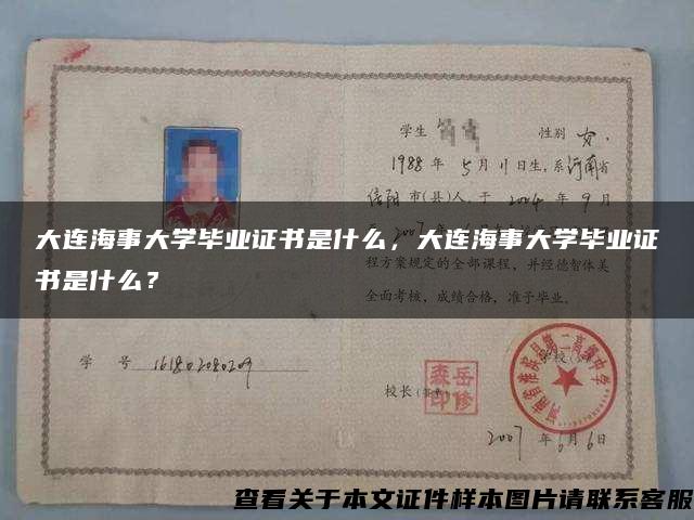 大连海事大学毕业证书是什么，大连海事大学毕业证书是什么？