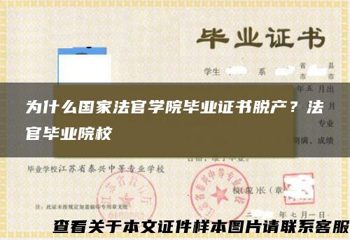 为什么国家法官学院毕业证书脱产？法官毕业院校