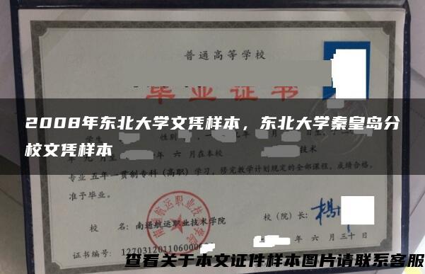 2008年东北大学文凭样本，东北大学秦皇岛分校文凭样本