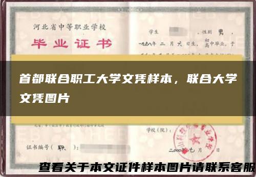 首都联合职工大学文凭样本，联合大学文凭图片