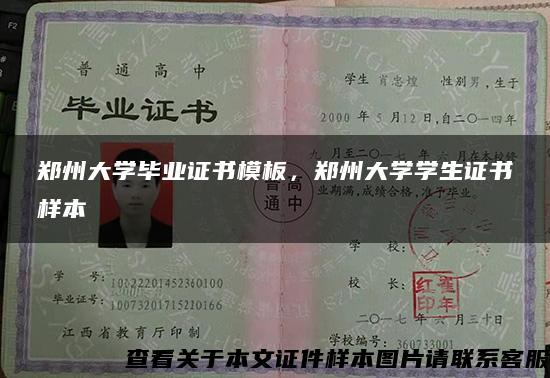 郑州大学毕业证书模板，郑州大学学生证书样本