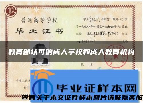 教育部认可的成人学校和成人教育机构