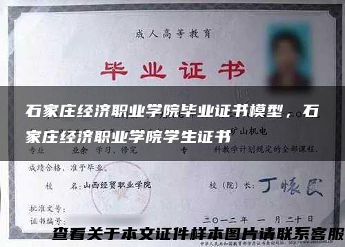 石家庄经济职业学院毕业证书模型，石家庄经济职业学院学生证书