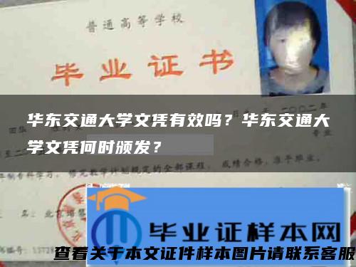 华东交通大学文凭有效吗？华东交通大学文凭何时颁发？