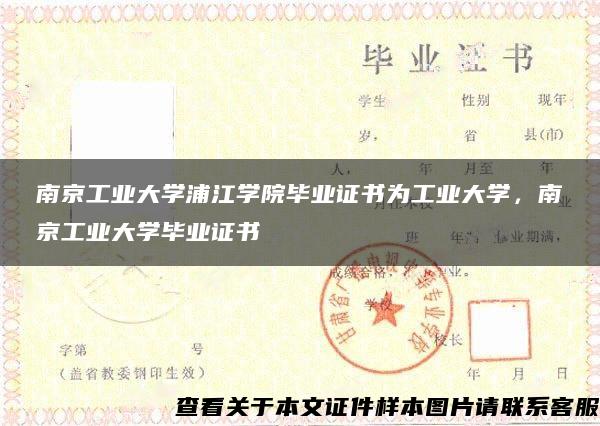 南京工业大学浦江学院毕业证书为工业大学，南京工业大学毕业证书