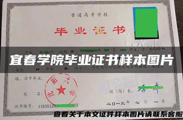 宜春学院毕业证书样本图片