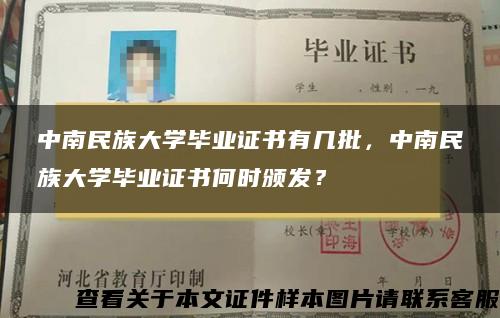 中南民族大学毕业证书有几批，中南民族大学毕业证书何时颁发？