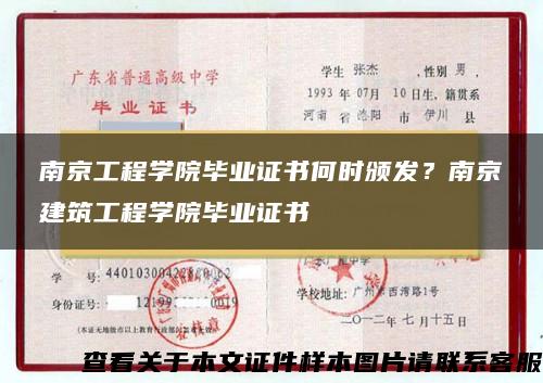 南京工程学院毕业证书何时颁发？南京建筑工程学院毕业证书