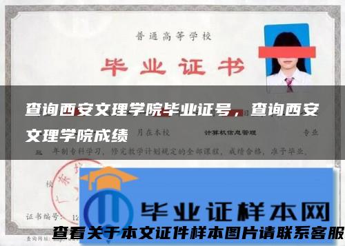 查询西安文理学院毕业证号，查询西安文理学院成绩