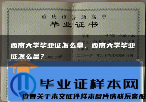 西南大学毕业证怎么拿，西南大学毕业证怎么拿？