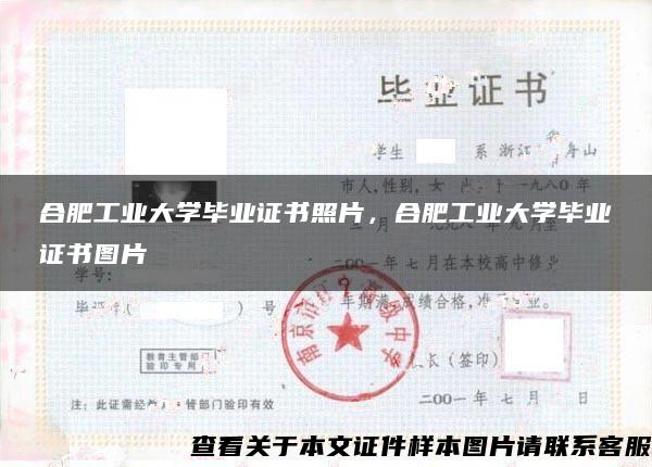 合肥工业大学毕业证书照片，合肥工业大学毕业证书图片