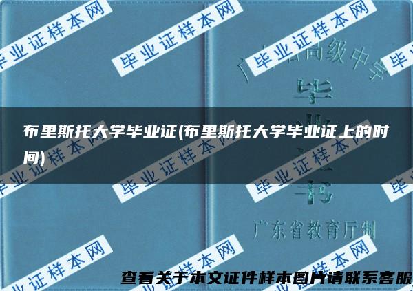 布里斯托大学毕业证(布里斯托大学毕业证上的时间)