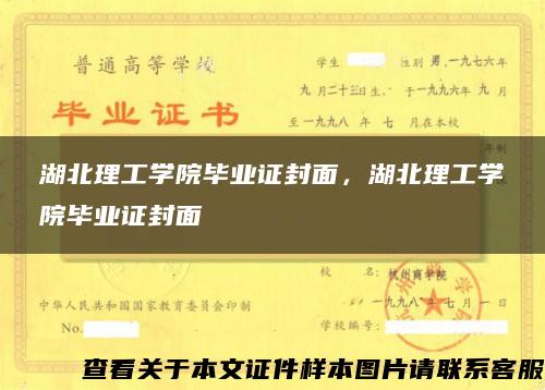 湖北理工学院毕业证封面，湖北理工学院毕业证封面