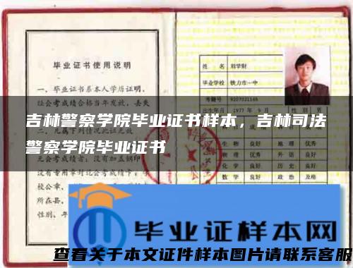 吉林警察学院毕业证书样本，吉林司法警察学院毕业证书