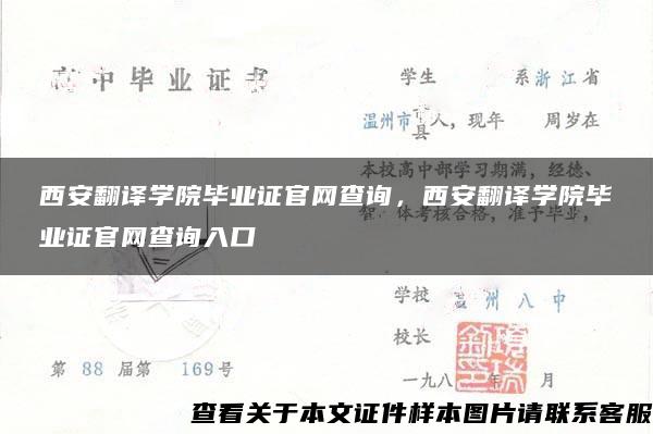 西安翻译学院毕业证官网查询，西安翻译学院毕业证官网查询入口