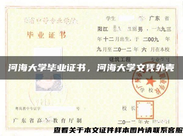 河海大学毕业证书，河海大学文凭外壳