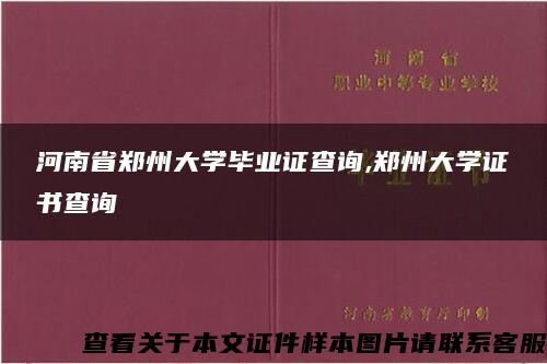 河南省郑州大学毕业证查询,郑州大学证书查询