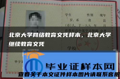 北京大学网络教育文凭样本，北京大学继续教育文凭