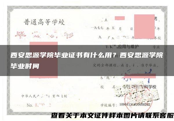 西安思源学院毕业证书有什么用？西安思源学院毕业时间