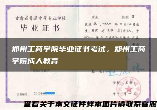 郑州工商学院毕业证书考试，郑州工商学院成人教育