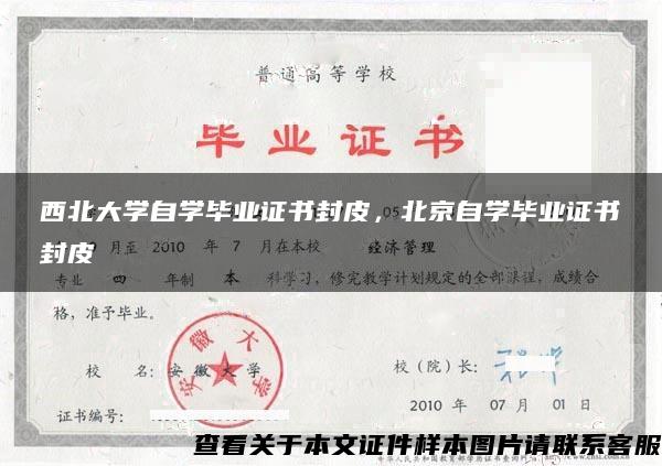 西北大学自学毕业证书封皮，北京自学毕业证书封皮